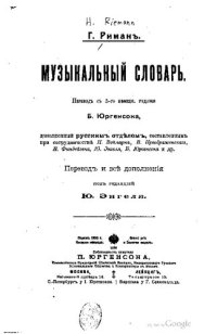 cover of the book Музыкальный словарь. А-И.