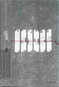 cover of the book 白发阿娥及其他