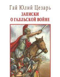 cover of the book Записки о Галльской войне