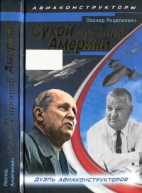 cover of the book Сухой против Америки: дуэль авиаконструкторов