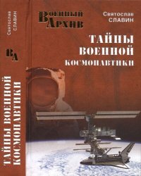 cover of the book Тайны военной космонавтики