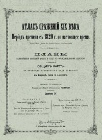 cover of the book Атлас сражений XIX века. Период времени с 1820 г. по настоящее время. Выпуск IV