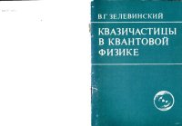 cover of the book Квазичастицы в квантовой физике