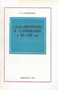 cover of the book Сельджукиды и Туркмения в XI-XII вв.