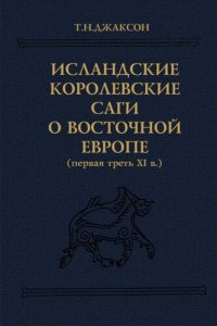 cover of the book Исландские королевские саги о Восточной Европе (первая треть XI в.): тексты, пер., коммент.