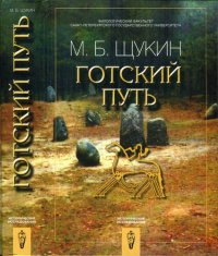 cover of the book Готский путь = The gothic way: Готы, Рим и черняховская культура