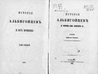 cover of the book История Альбигойцев и их времени. Том I: до кончины Папы Инокентия III