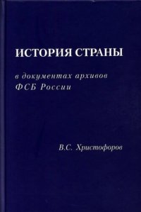 cover of the book История страны в документах архивов ФСБ России: сборник статей и материалов