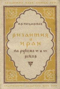 cover of the book Византия и Иран на рубеже VI и VII веков.