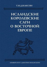 cover of the book Исландские королевские саги о Восточной Европе: тексты, перевод, комментарий