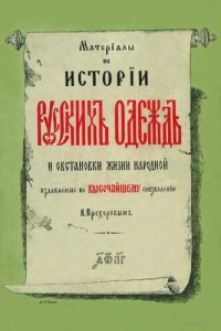 cover of the book Материалы по истории Русских одежд и обстановки жизни народной Том 2.