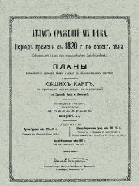 cover of the book Атлас сражений XIX века. Период времени с 1820 г. по настоящее время. Выпуск XX