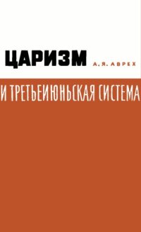 cover of the book Царизм и третьеиюньская система.