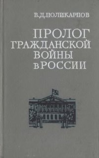 cover of the book Пролог гражданской войны в России (октябрь 1917 − февраль 1918).