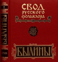 cover of the book Былины. Свод русского фольклора: в 25 т. Том 2. Былины Печоры