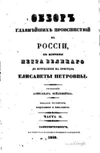 cover of the book Обзор главнейших происшествий в России с кончины Петра Великого Часть 2