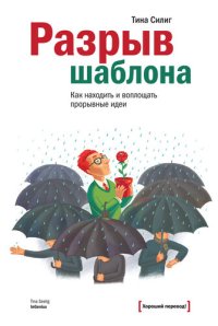 cover of the book Разрыв шаблона [Как находить и воплощать прорывные идеи]