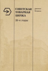 cover of the book Советская товарная биржа, 20-е гг.: Документы и материалы