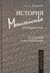 cover of the book История манихейства (Пролегомена)