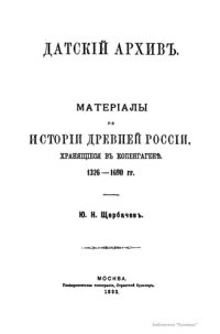 cover of the book Датский архив. Материалы по истории древней России хранищиеся в Копенгагене.