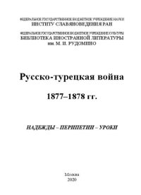 cover of the book Русско-Турецкая война, 1877-1878 гг.: надежды-перипетии-уроки : [сборник научных статей]