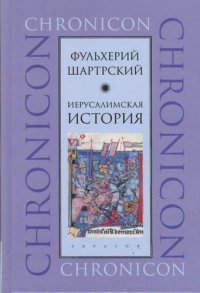 cover of the book Иерусалимская история. (Chronicon)