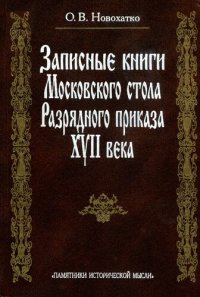 cover of the book Записные книги Московского стола Разрядного приказа XVII века