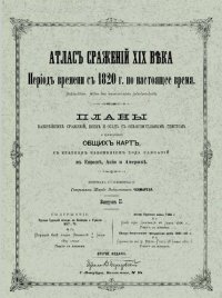 cover of the book Атлас сражений XIX века. Период времени с 1820 г. по настоящее время. Выпуск II