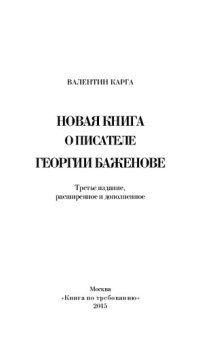 cover of the book Новая книга о писателе Геории Баженове