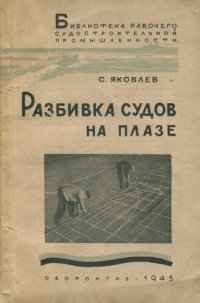 cover of the book Разбивка судов на плазе