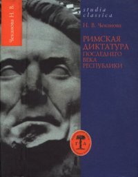 cover of the book Римская диктатура последнего века Республики: [монография]