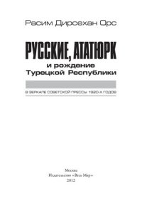 cover of the book Русские, Ататюрк и рождение Турецкой Республики в зеркале советской прессы 1920-х годов