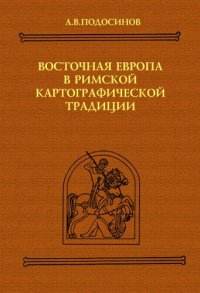 cover of the book Восточная Европа в Римской картографической традиции: тексты. Переводы. Комментарий