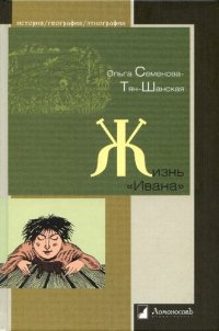 cover of the book Жизнь "Ивана": очерки из быта крестьян одной из черноземных губерний