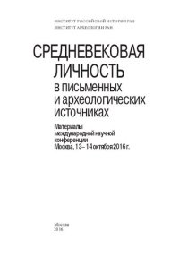 cover of the book Средневековая личность в письменных и археологических источниках: материалы Международной научной конференции, Москва, 13-14 октября 2016 г.