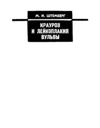 cover of the book Крауроз и лейкоплакия вульвы