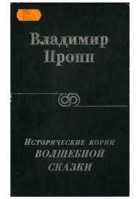 cover of the book Исторические корни волшебной сказки