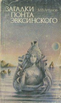 cover of the book Загадки Понта Эвксинского.