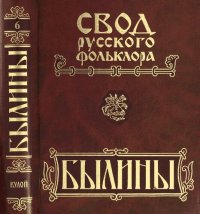 cover of the book Былины. Свод русского фольклора: в 25 т. Том 6. Былины Кулоя