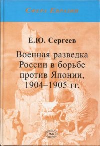 cover of the book Военная разведка России в борьбе против Японии, 1904-1905