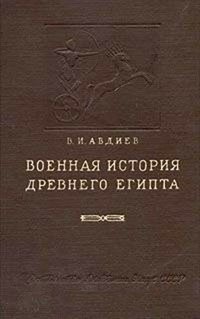 cover of the book Военная история Древнего Египта XVI-XV вв до н. э.. Том 1. Возникновение и развитие завоевательной политики до эпохи крупных войн XVI-XV вв. до х.э.