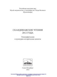 cover of the book Скандинавские чтения 2012 года: этнографические и культурно-исторические аспекты