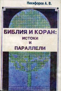 cover of the book Библия и коран: истоки и параллели