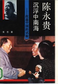 cover of the book 陈永贵沉浮中南海: 改造中国的试验