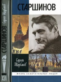 cover of the book Старшинов