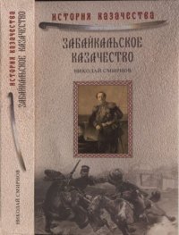 cover of the book Забайкальское казачество