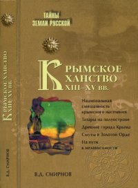 cover of the book Крымское ханство XIII-XV вв.: национальная смешанность крымского населения, татары на полуострове, древние города Крыма, смуты в Золотой Орде, на пути к независимости