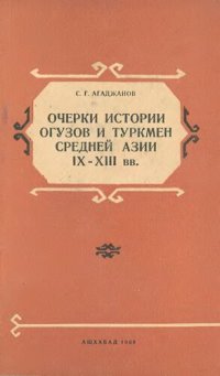 cover of the book Очерки истории огузов и туркмен Средней Азии IX-XIII вв.