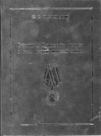 cover of the book Сахалин и Курильские острова в годы второй мировой войны. Краткий энциклопедический справочник.