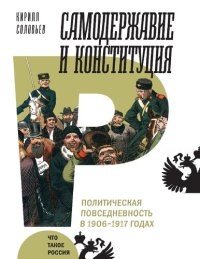 cover of the book Самодержавие и конституция Политическая повседневность в России в 1906–1917 годах